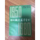 语文教学篇目索引（1950-1980） 编者赠管燮初签名本【包邮、未翻阅】（偏远地区不包！）