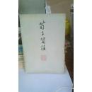 荀子简注