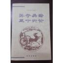 《孙子兵法 三十六计》（个人藏书 有签名盖章）