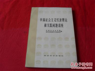 中国社会主义经济理论和实践问题讲座