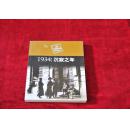 【6架4排】    1934：沉寂之年  （图片20世纪中国编年丛书）内附170附图  书品如图