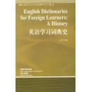 英语学习词典史(语言学文库)——中国规模影响力的国外语言学文库