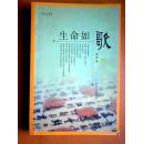 生命如歌（江苏人民出版社、凌波编、中外名作赏读）