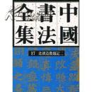 中国书法全集17·北朝造像题记二