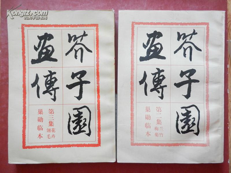 芥子园画传（第二集  梅兰菊竹  巢勋临本 、第三集 翎花毛卉  巢勋临本、第四集 人物 巢勋临本 ）3本合售