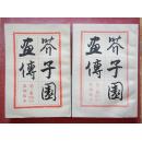 芥子园画传（第二集  梅兰菊竹  巢勋临本 、第三集 翎花毛卉  巢勋临本、第四集 人物 巢勋临本 ）3本合售