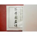 芥子园画传（第二集  梅兰菊竹  巢勋临本 、第三集 翎花毛卉  巢勋临本、第四集 人物 巢勋临本 ）3本合售