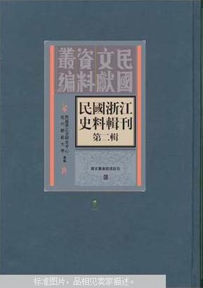 民国浙江史料辑刊.第二辑