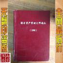 中国财经审计法规选编1998年 1-12期