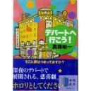 デパ-トへ行こう！（去百货商店吧！）-真保裕一-日文原版小说，包邮