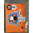 围棋 1991 6