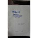 中国人口主要死因及平均预期寿命研究（1973-1975）书内附勘误表 馆藏
