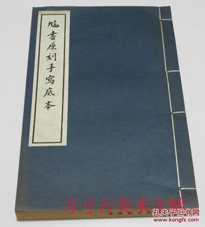 訄书原刻手写底本  上海古籍1985年线装1印1200册