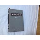 湖湘本土文化一湘潭姓氏源流（精装16开全新）