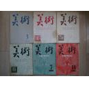 美术1958年3-8月号
