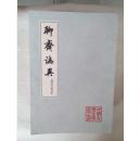 聊斋志异 会校会注会评本 (四册全 78年一版一印品佳 )值得收藏