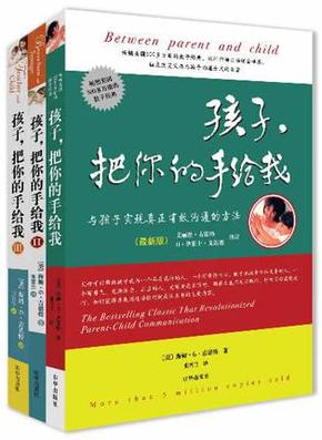 《孩子，把你的手给我》（1-3）亲子家教 亲子关系