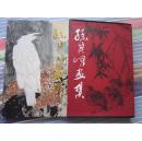 孙其峰画集    1995版    一版一印    印量仅2000册
