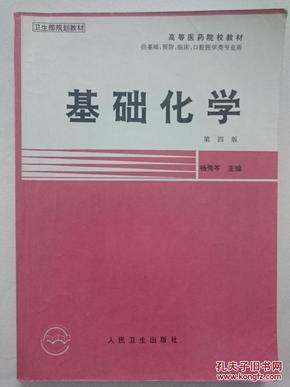 卫生部规划教材 高等医药院校教材 基础化学 第四版 杨秀岑主编 人民卫生出版社