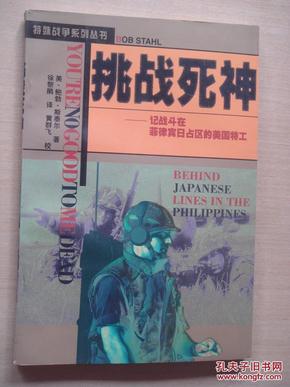 挑战死神——记战斗在菲律宾日战区的美国特工