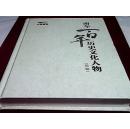 南车百年历史文化人物（首编）【精装】