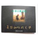 美麗的呼倫貝爾【中華古籍書店.畫冊類】【T8】