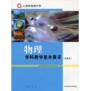 上海教材教科书 高中物理  学科教学基本要求 高中考纲