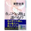 カッコウの卵は誰のもの（（布谷鸟的蛋是谁的））-東野圭吾-日文原版推理小说-包邮到家