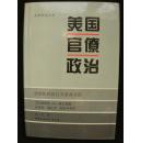 美国官僚政治—政府机构的行为及其动因（美国研究丛书）十品未阅新书