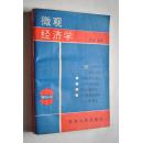 微观经济学【系统分析介绍了西方微观经济学中的有关基本概念、消费者需求，生产者供给，市场结构，生产要素价格和收入分配，政府的微观经济职能等理论。内容由实证到规范，定性分析与定量分析相结合，分析介绍与评论相结合。】【第一编；基本经济概念（导论。需求供给和均衡价格。需求弹性和供给弹性）。第二编；消费者需求理论（消费者行为理论——边际效用分析。消费者行为理论无差异曲线分析。）】