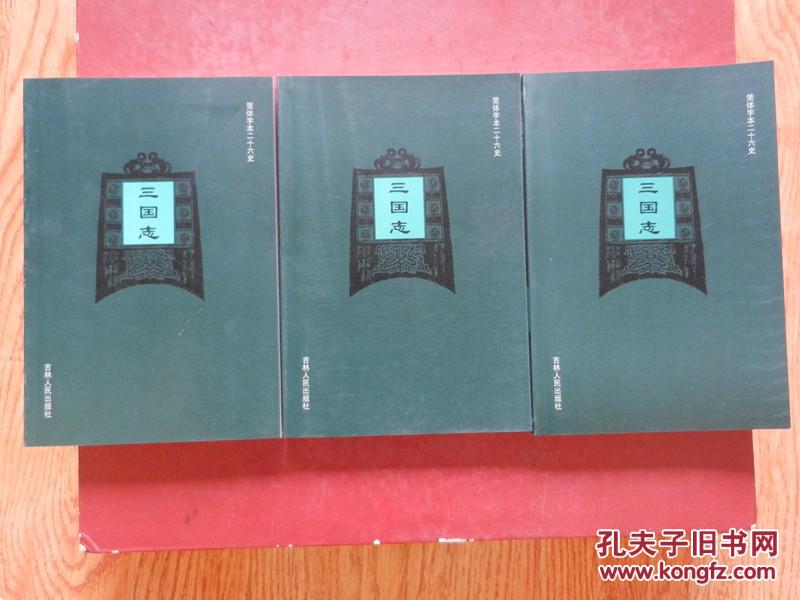 简体字本二十六史 《 三国志 》 全三册