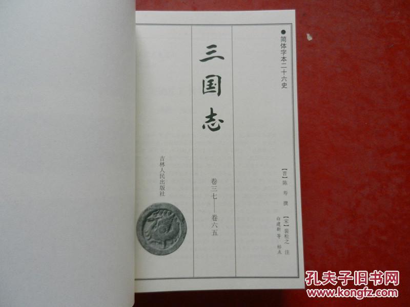 简体字本二十六史 《 三国志 》 全三册