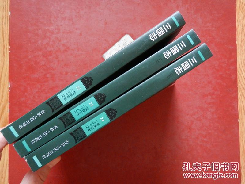 简体字本二十六史 《 三国志 》 全三册