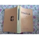 科研成果选编1979-1985