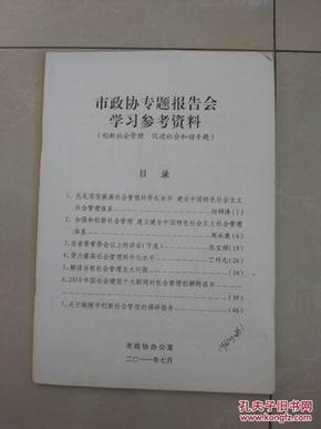 市政协专题报告会学习参考资料——池州（创新社会管理，促进社会和谐专题）