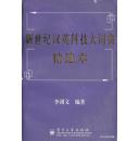 1998.06•电子工业出版社•李浏文编著《新世纪汉英科技大词典•精选本》01版01印•GBYZ•周转箱•002