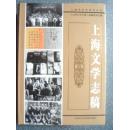 上海文学志稿（全新）