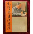 毛泽东书法精选
