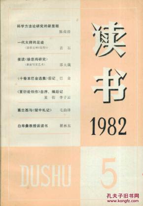 读书 1982.5 总第三十八期