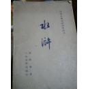 中国古典文学读本丛书：水浒下