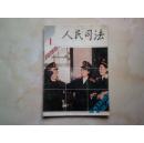 《人民司法》1989.1总300期纪念号