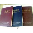 组织行为学、管理学 、会计学（中国人民大学工商管理研修中心专用教材）三本合售