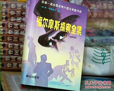 福尔摩斯探案全集（缩印本）1995年1版1印 大32开精装[a4.05]