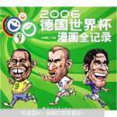 2006德国世界杯漫画全记录