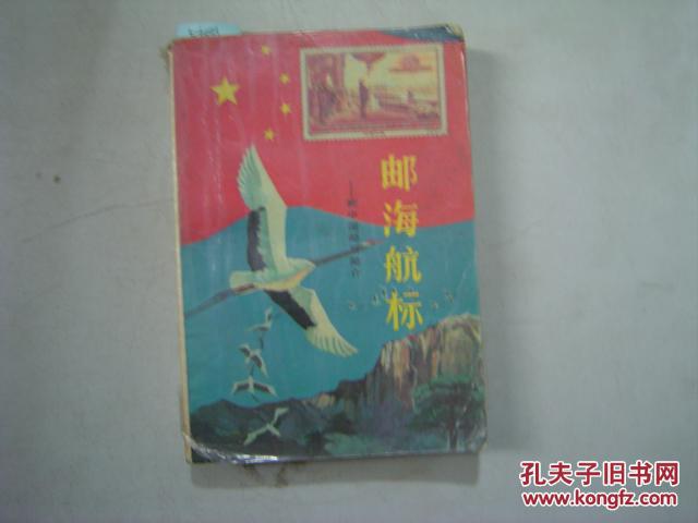 邮海航标--新中国邮票简介（1949、10-1987、12）[5-6041]