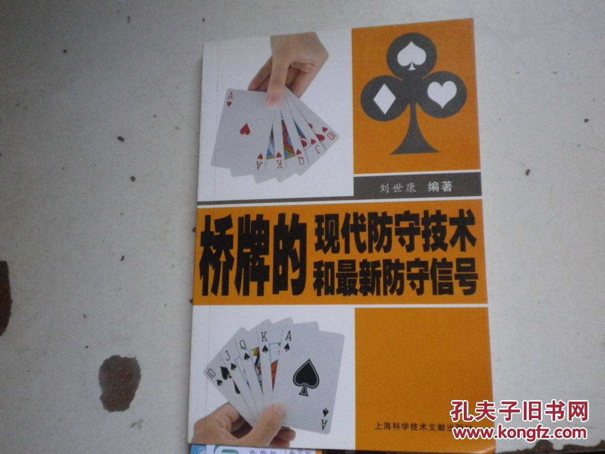 著者簽名：劉世康《橋牌的現(xiàn)代防守技術和最新防守信號 》32K