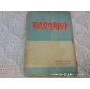 1945年 淮南出版社 新四军 毛泽东《中国共产党政策》