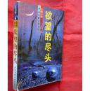 欲望的尽头  长篇小说  万剑声著