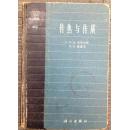 传热与传质