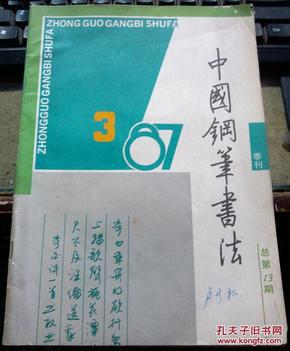 中国钢笔书法   季刊1987年3期总第13期